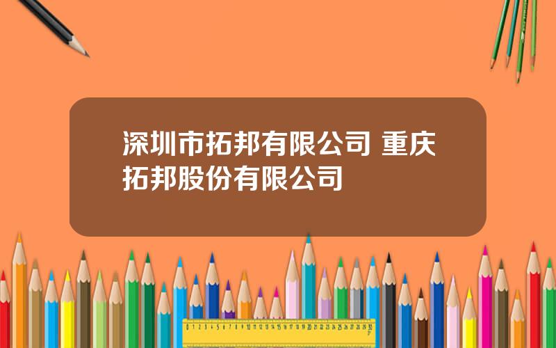 深圳市拓邦有限公司 重庆拓邦股份有限公司